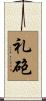 礼砲 Scroll