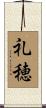 礼穂 Scroll