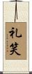 礼笑 Scroll