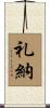 礼納 Scroll
