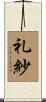 礼紗 Scroll