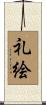 礼絵 Scroll