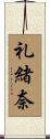 礼緒奈 Scroll