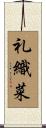 礼織菜 Scroll