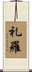礼羅 Scroll