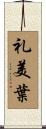 礼美葉 Scroll
