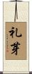 礼芽 Scroll