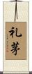 礼茅 Scroll