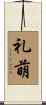 礼萌 Scroll