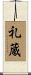礼蔵 Scroll