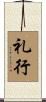 礼行 Scroll