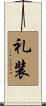礼装 Scroll