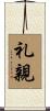 礼親 Scroll
