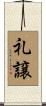 礼譲 Scroll