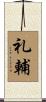 礼輔 Scroll