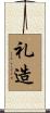 礼造 Scroll