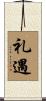 礼遇 Scroll