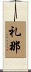 礼那 Scroll