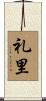 礼里 Scroll