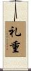 礼重 Scroll