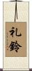 礼鈴 Scroll