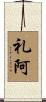 礼阿 Scroll