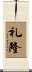 礼隆 Scroll