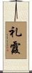 礼霞 Scroll