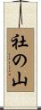 社の山 Scroll