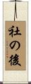 社の後 Scroll