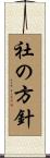 社の方針 Scroll