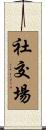 社交場 Scroll