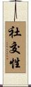 社交性 Scroll