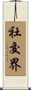 社交界 Scroll