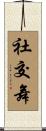 社交舞 Scroll