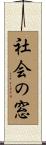 社会の窓 Scroll