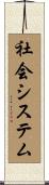 社会システム Scroll