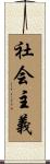 社会主義 Scroll