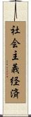 社会主義経済 Scroll