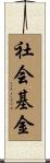 社会基金 Scroll