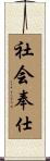 社会奉仕 Scroll