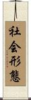 社会形態 Scroll