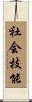 社会技能 Scroll