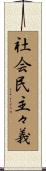 社会民主々義 Scroll