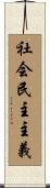 社会民主主義 Scroll