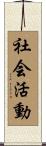 社会活動 Scroll