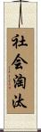 社会淘汰 Scroll