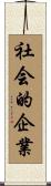 社会的企業 Scroll