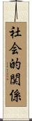 社会的関係 Scroll