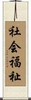 社会福祉 Scroll